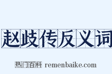 赵歧传反义词是什么意思的图片